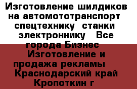 Изготовление шилдиков на автомототранспорт, спецтехнику, станки, электроннику - Все города Бизнес » Изготовление и продажа рекламы   . Краснодарский край,Кропоткин г.